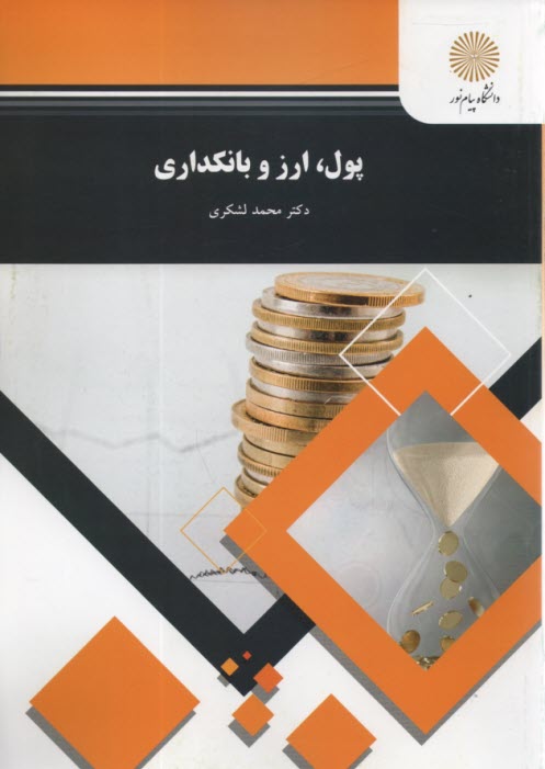پایانه - 1698- پول، ارز و بانکداری