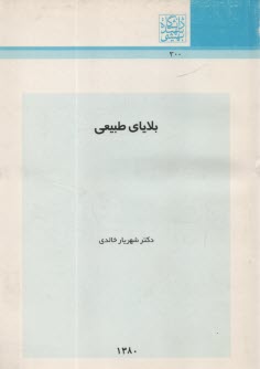 پایانه - بلایای طبیعی