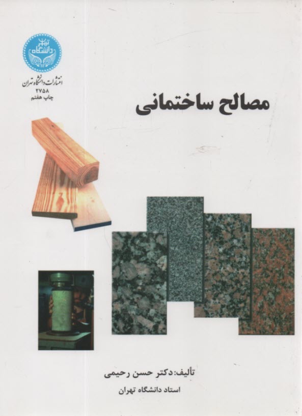 پایانه - مصالح ساختمانی