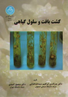 پایانه - کشت بافت و سلول گیاهی