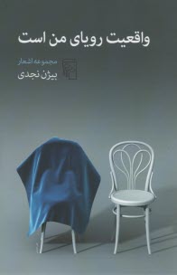 پایانه - واقعیت رویای من است: مجموعه اشعار