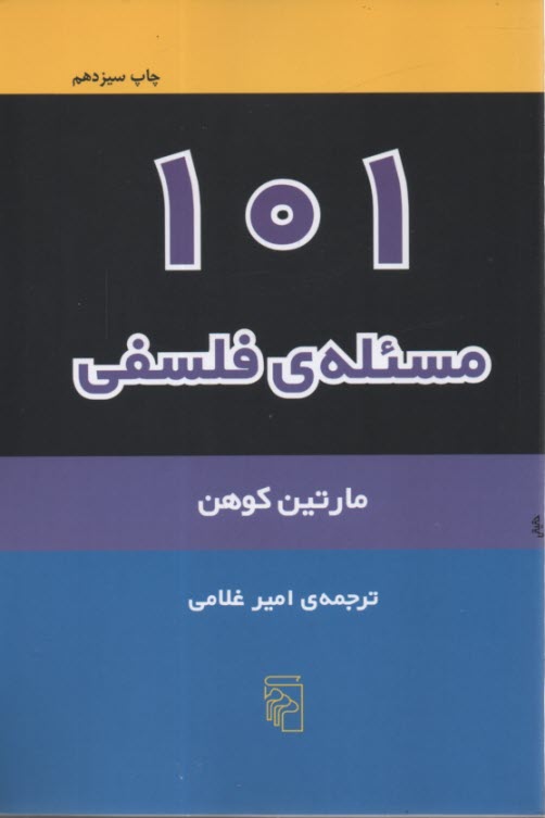 پایانه - 101 مسئله ی فلسفی