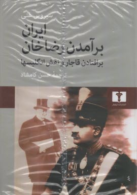 پایانه - ایران: برآمدن رضاخان: برافتادن قاجار و نقش انگلیسیها