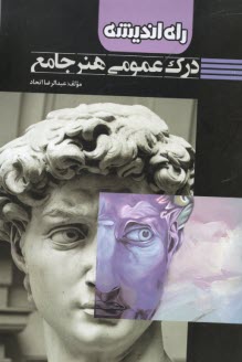 پایانه - درک عمومی هنر