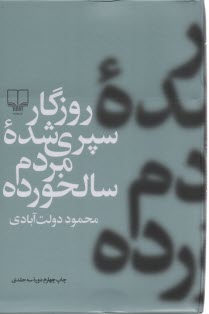 پایانه - روزگار سپری شده مردم سالخورده 1-2-3