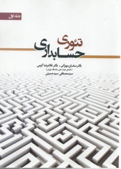 پایانه - تئوری حسابداری ج 1