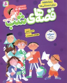 پایانه - قصه های شب (مجموعه2)