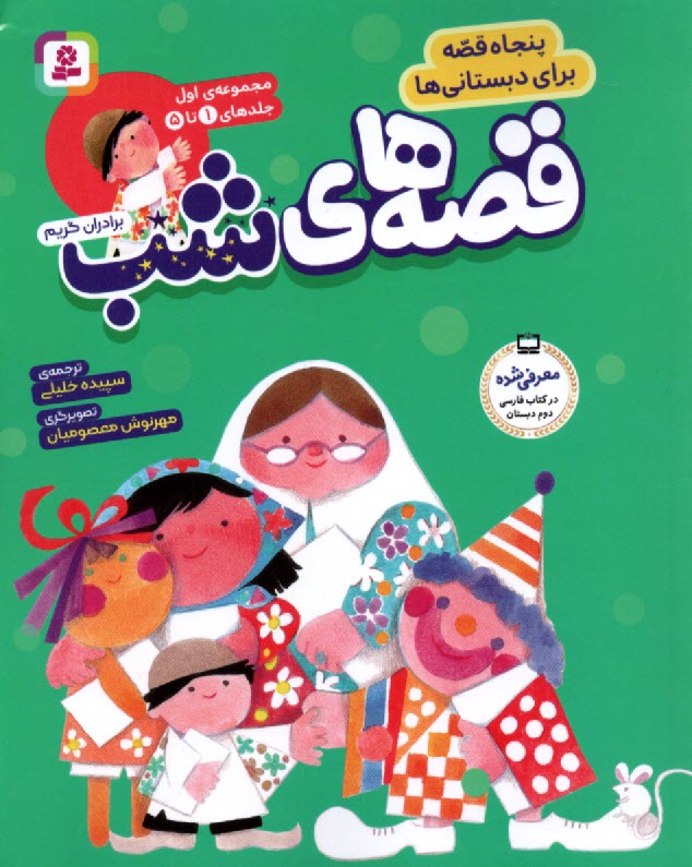 پایانه - قصه های شب (مجموعه1)