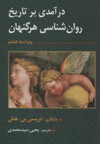 پایانه - درآمدی بر تاریخ روان شناسی