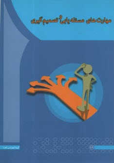 پایانه - مهارت های مساله یابی و تصمیم گیری