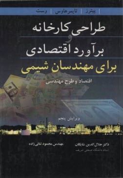 پایانه - طراحی کارخانه و برآورد اقتصادی برای مهندسان شیمی (اقتصاد و طرح مهندسی)