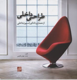 پایانه - طراحی داخلی از معماری تا دکوراسیون داخلی