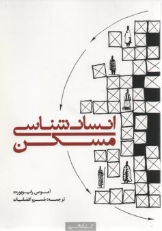 پایانه - انسان شناسی مسکن