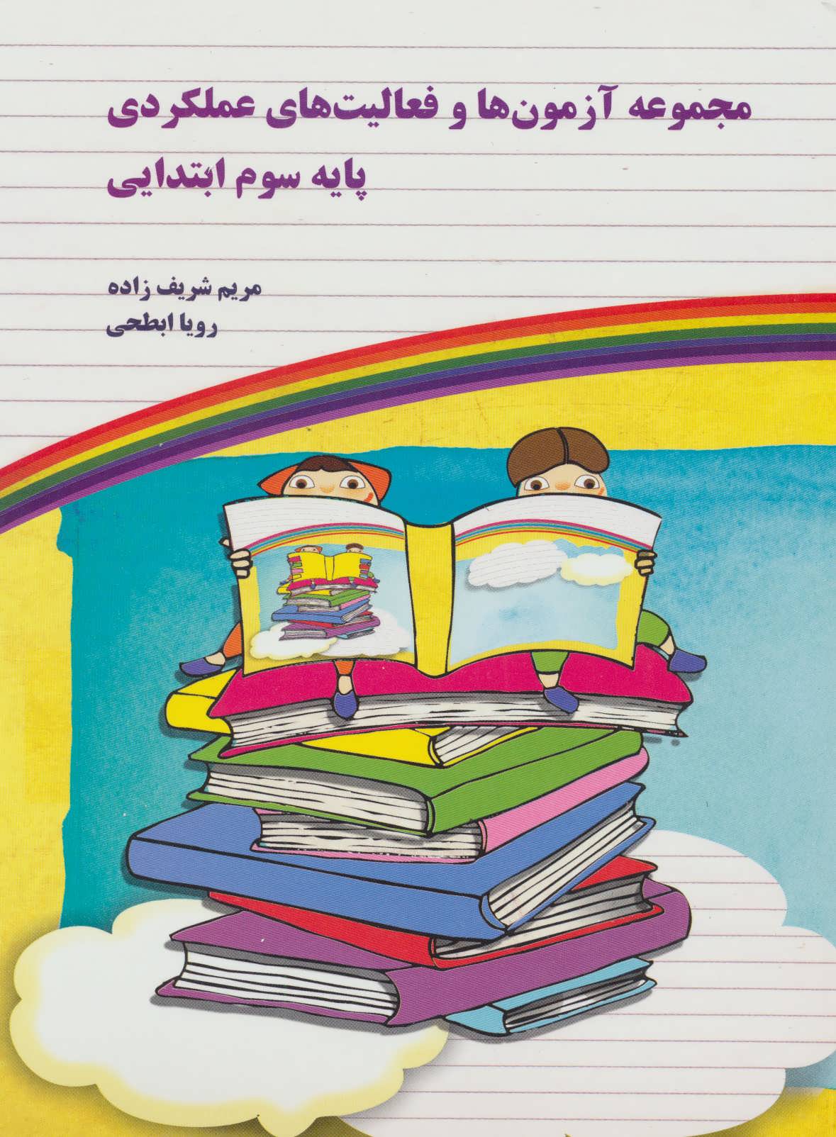 پایانه - مجموعه آزمون ها و فعالیت های عملکردی پایه سوم ابتدایی