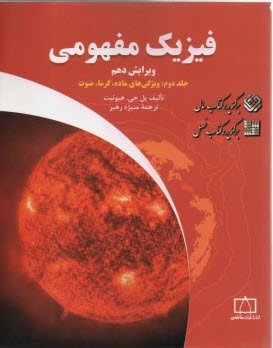 پایانه - فیزیک مفهومی: ویژگی های ماده، گرما، صوت
