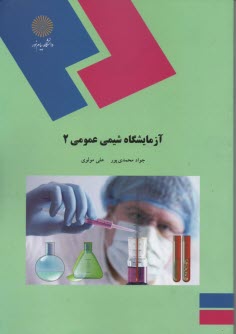 پایانه - 1527- آزمایشگاه شیمی عمومی (2)