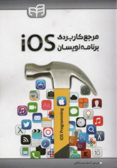 پایانه - مرجع کاربردی برنامه نویسان iOS