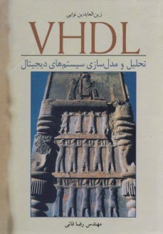 پایانه - تحلیل و مدل سازی سیستم های دیجیتال VHDL
