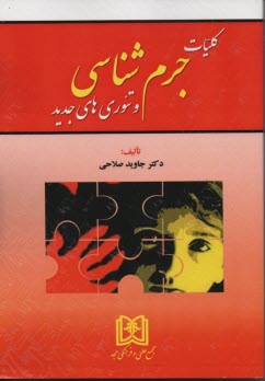 پایانه - کلیات جرم شناسی و تئوری های جدید