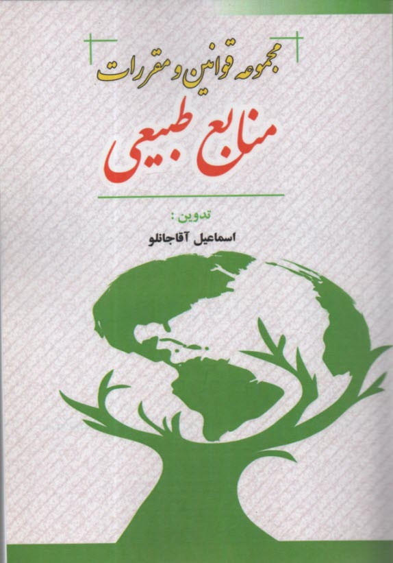 پایانه - قوانین و مقررات منابع طبیعی