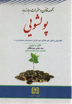 پایانه - مجموعه قانون و مقررات مبارزه با پولشویی