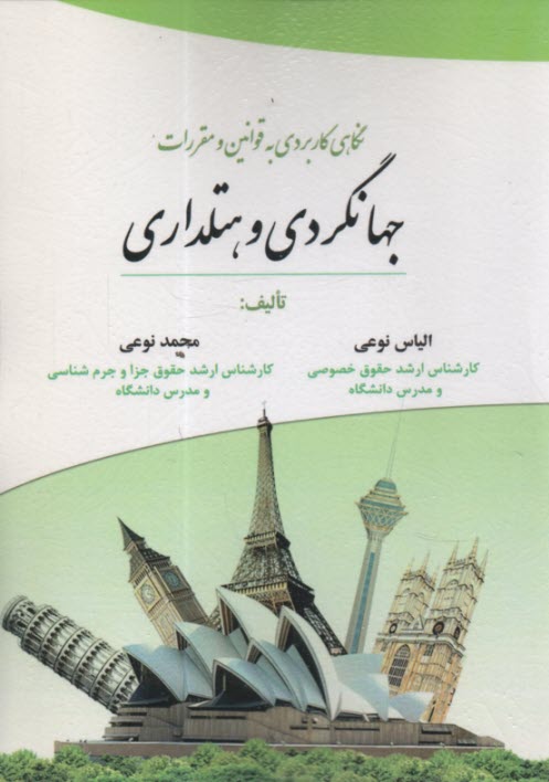 پایانه - نگاهی کاربردی به قوانین و مقررات جهانگردی و هتلداری