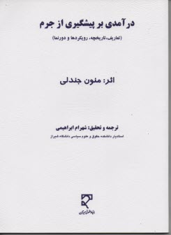 پایانه - درآمدی بر پیشگیری از جرم