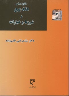 پایانه - عقد بیع و شروط خیارات