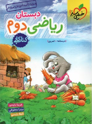 پایانه - خیلی سبز: ریاضی دوم دبستان (کتاب کار)