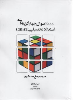 پایانه - 2000 سوال چهارگزینه ای استعداد تحصیلی GMAT