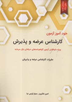 پایانه - خودآموز آزمون کارشناس  عرضه و پذیرش