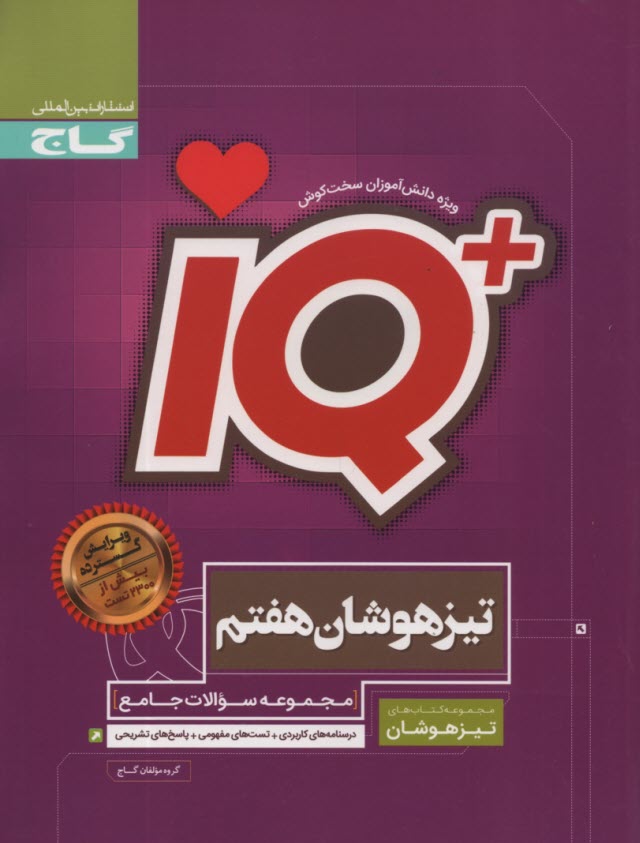 پایانه - گاج جامع تیزهوشان هفتم سری iQ
