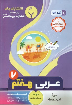 پایانه - 76- بنی هاشمی : عربی هفتم