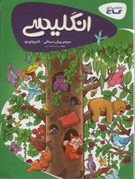 پایانه - گاج: انگلیسی پیش دبستانی