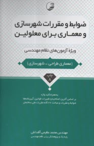 پایانه - ضوابط و مقررات شهرسازی و معماری برای معلولین