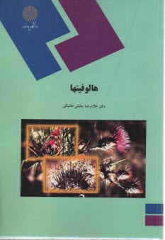 پایانه - 1302- هالوفیتها