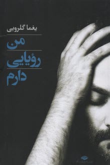 پایانه - من رویایی دارم