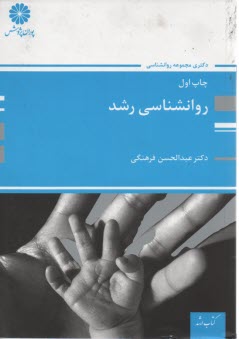 پایانه - روانشناسی رشد (ویژه دکتری) عبدالحسن فرهنگی
