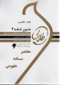 پایانه - کتاب طلایی  متون فقه 3 (پیامو نور)