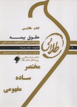 پایانه - کتاب طلایی حقوق بیمه