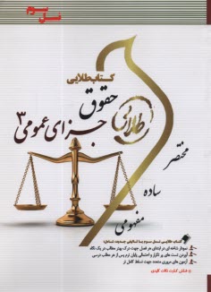 پایانه - کتاب طلایی حقوق جزای عمومی 3  (پیام نور)