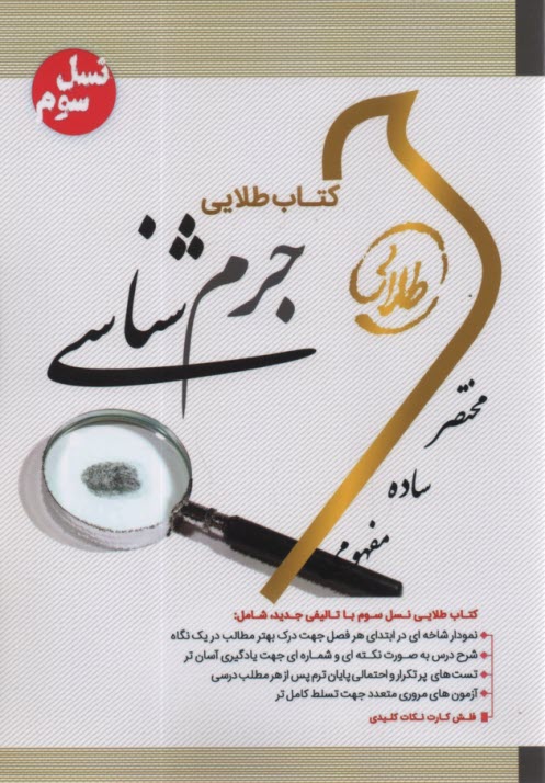 پایانه - کتاب طلایی جرم شناسی