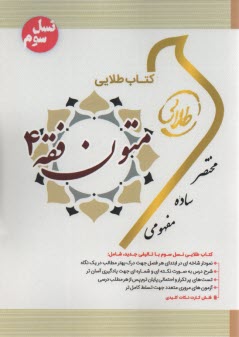 پایانه - کتاب طلایی: متون فقه 4 (پیام نور)