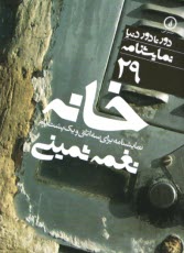 پایانه - نمایشنامه 29 برای سه اتاق و یک پشت بام