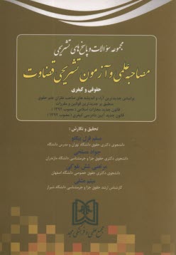 پایانه - مجموعه سوالات مصاحبه علمی و آزمون تشریحی قضاوت