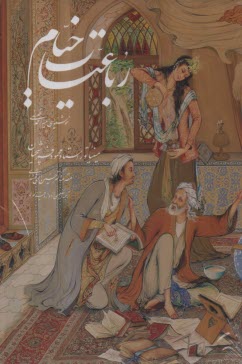پایانه - رباعیات خیام (وزیری، قابدار): به پنج زبان فارسی، انگلیسی، آلمانی، فرانسه، عربی