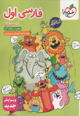 پایانه - خیلی سبز: فارسی اول دبستان (کتاب کار)