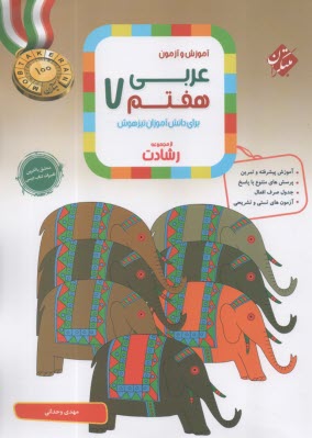 پایانه - مبتکران: رشادت عربی هفتم