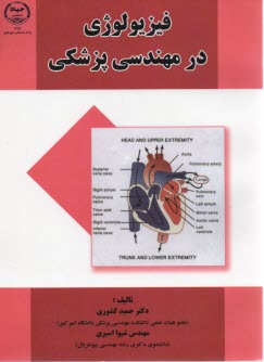 پایانه - فیزیولوژی در مهندسی پزشکی