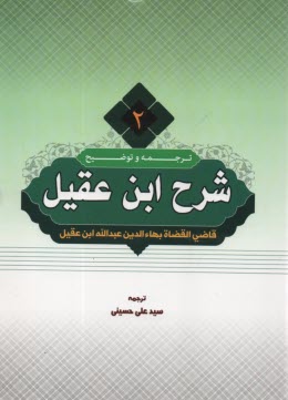 پایانه - ترجمه و شرح ابن عقیل (2)